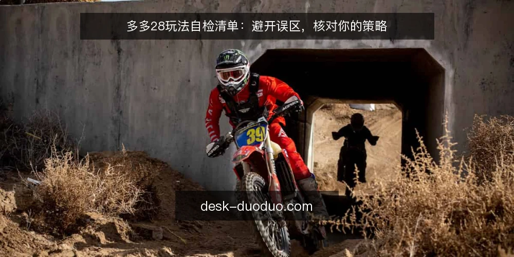 多多28玩法自检清单：避开误区，核对你的策略 — 误区：多多28玩法越复杂越容易赢 配图