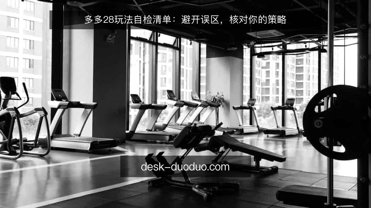 多多28玩法自检清单：避开误区，核对你的策略
