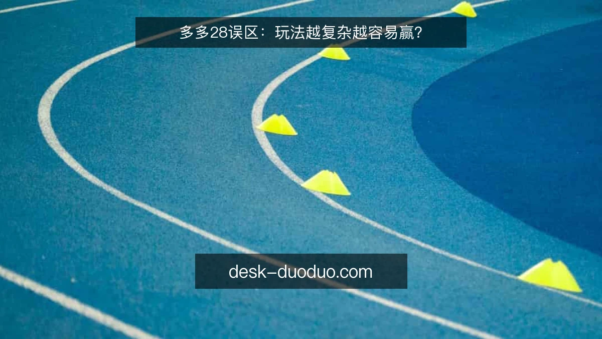 多多28误区：玩法越复杂越容易赢？