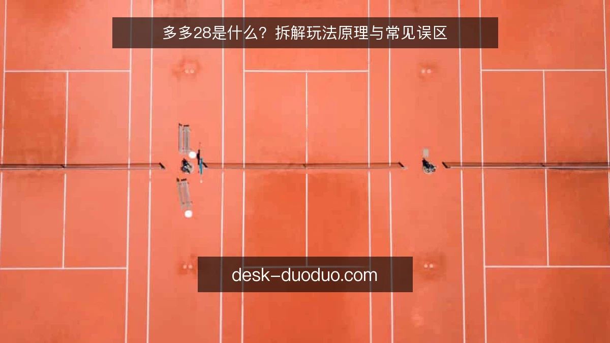 多多28是什么？拆解玩法原理与常见误区