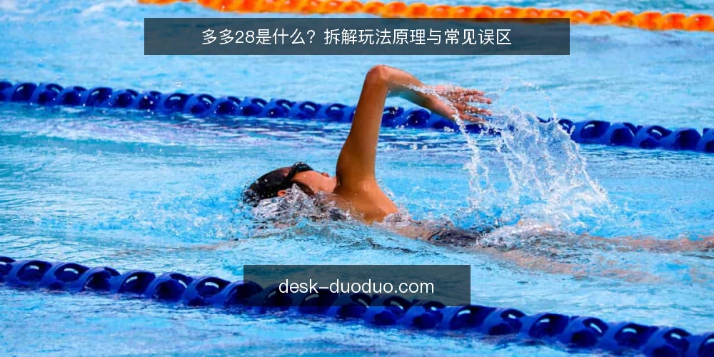 多多28是什么？拆解玩法原理与常见误区 — 多多28是什么？定义与基本机制 配图