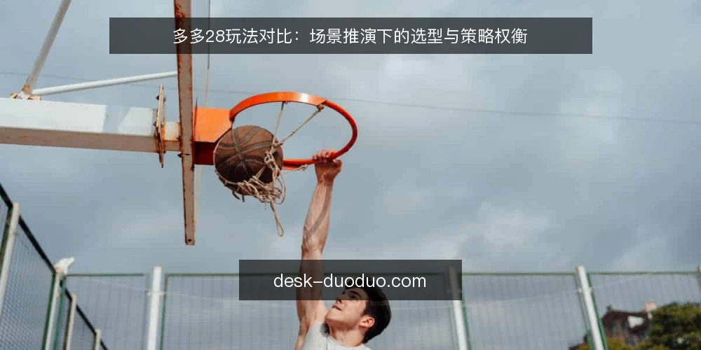 多多28玩法对比：场景推演下的选型与策略权衡 — 场景设定：从需求出发的多多28玩法对比 配图