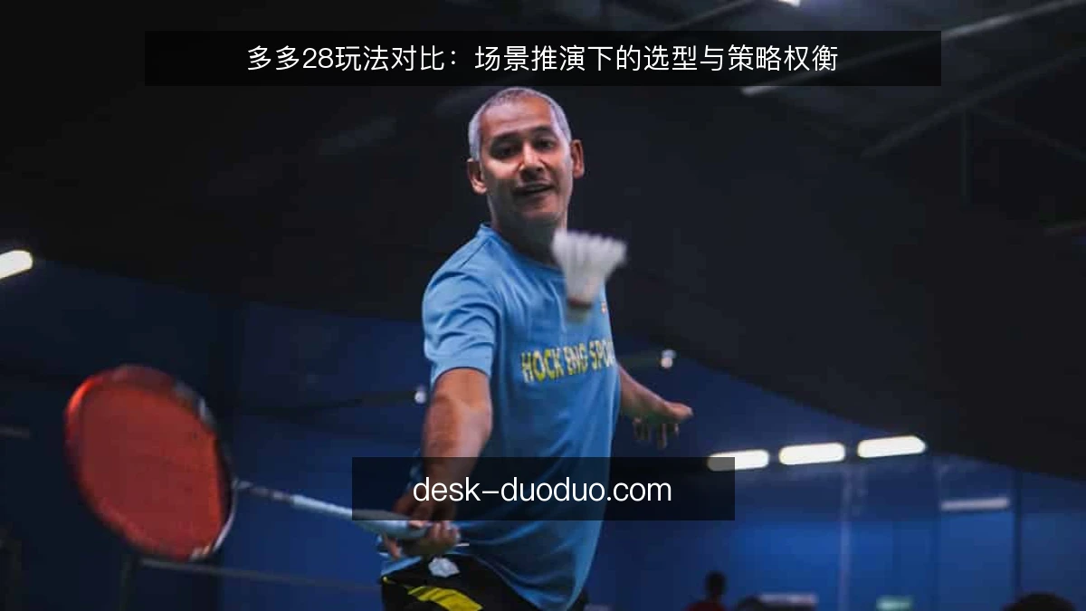 多多28玩法对比：场景推演下的选型与策略权衡