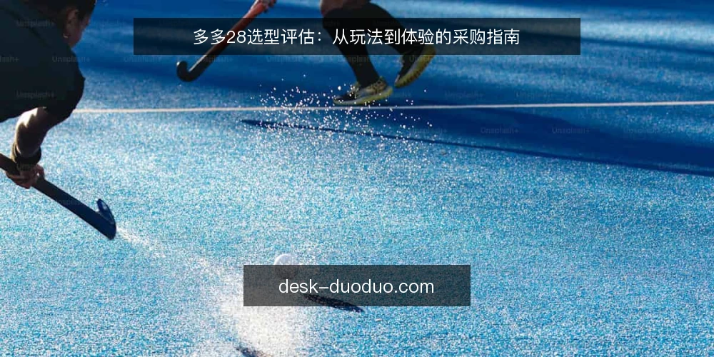 多多28选型评估:从玩法到体验的采购指南 — 明确需求:先定义你的使用场景与目标 配图