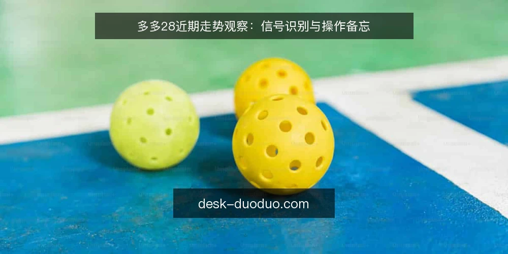 多多28近期走势观察:信号识别与操作备忘 — 当前盘面信号:哪些变化值得留意 配图