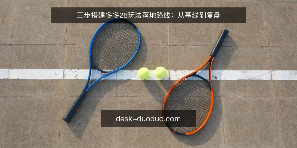 三步搭建多多28玩法落地路线:从基线到复盘 — 第一步:确认基线条件与目标 配图