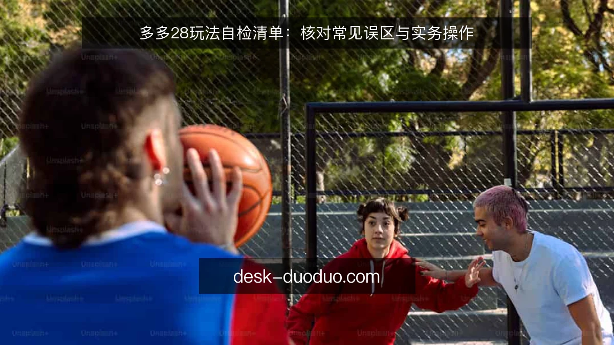 多多28玩法自检清单:核对常见误区与实务操作