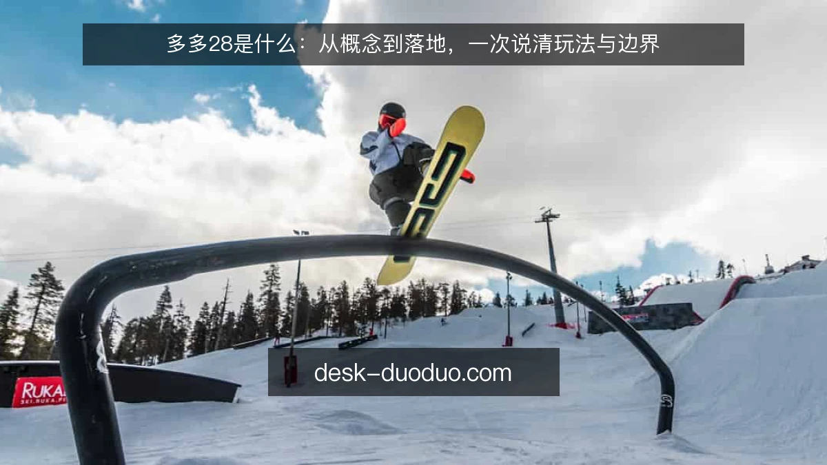 多多28是什么：从概念到落地，一次说清玩法与边界