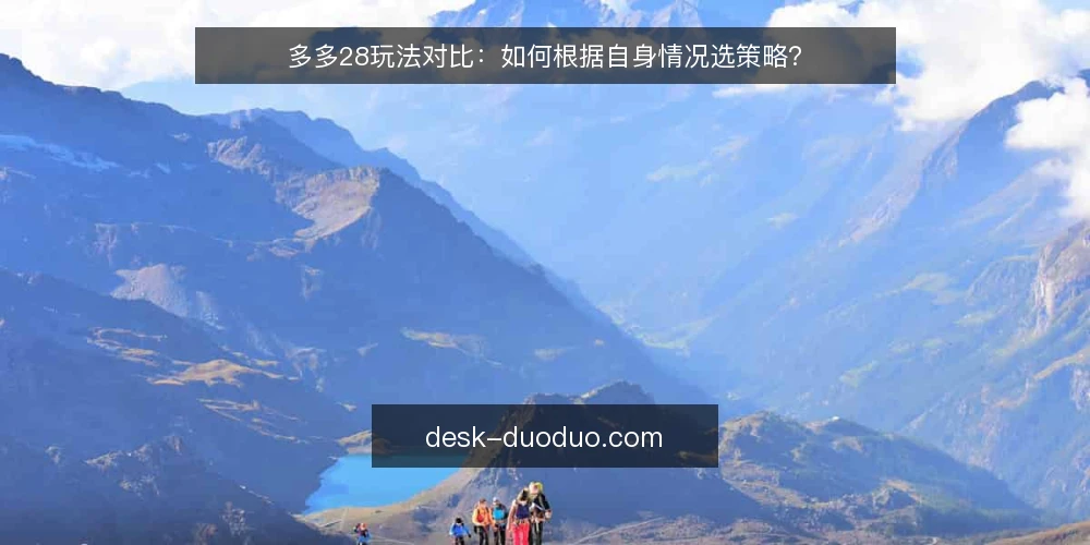 多多28玩法对比：如何根据自身情况选策略？ — 选择策略前先确认哪些条件？ 配图