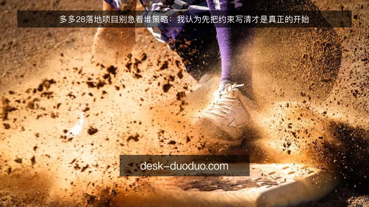 多多28落地项目别急着堆策略：我认为先把约束写清才是真正的开始