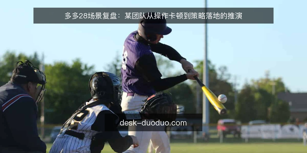 多多28场景复盘:某团队从操作卡顿到策略落地的推演 — 场景起点:一次节奏被打乱的操作日 配图