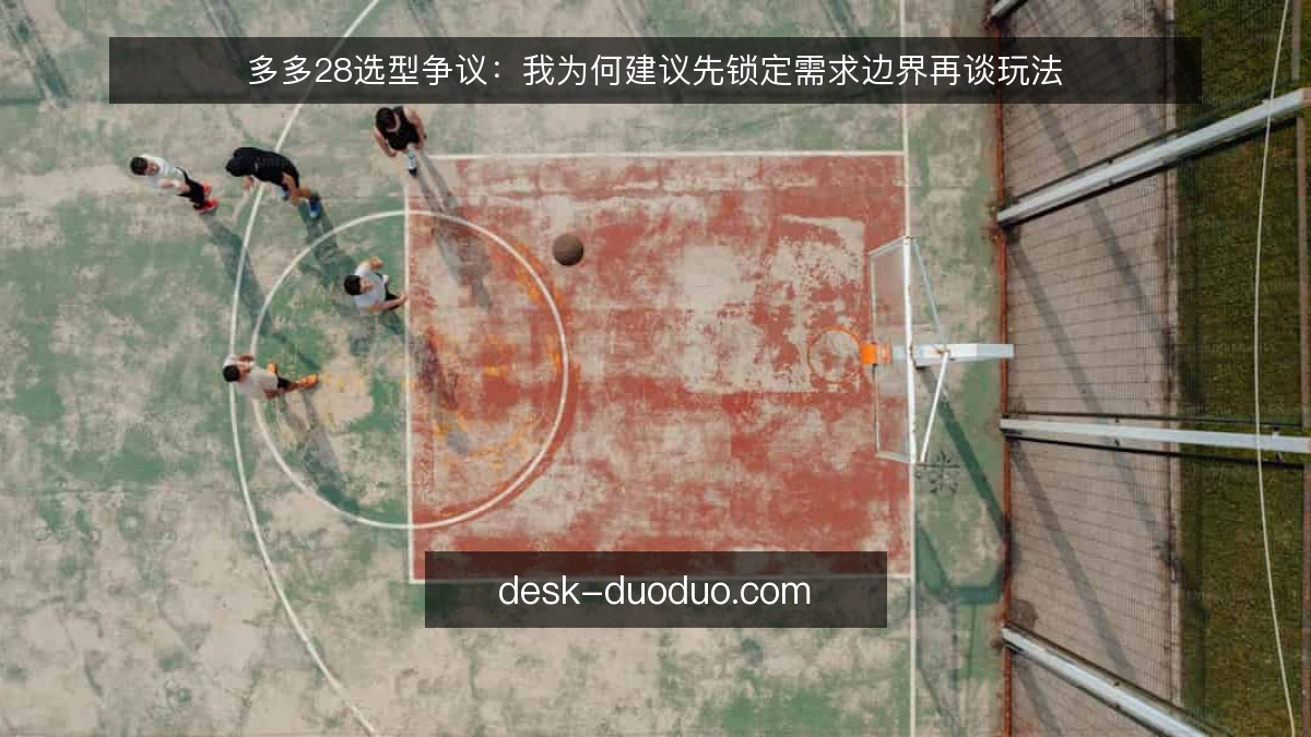 多多28选型争议：我为何建议先锁定需求边界再谈玩法