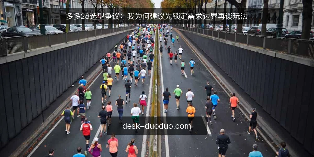 多多28选型争议：我为何建议先锁定需求边界再谈玩法 — 需求定义：先搞清楚要解决什么问题 配图
