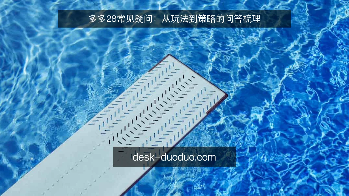 多多28常见疑问：从玩法到策略的问答梳理