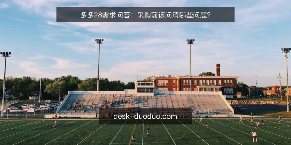 多多28需求问答：采购前该问清哪些问题？ — 多多28要解决的需求到底是什么？ 配图