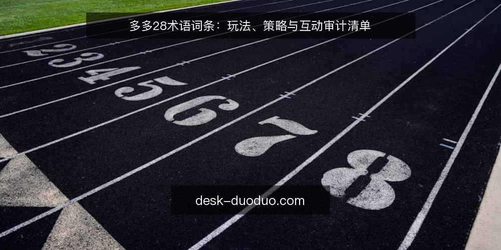 多多28术语词条:玩法、策略与互动审计清单 — 为什么现在做术语审计 配图