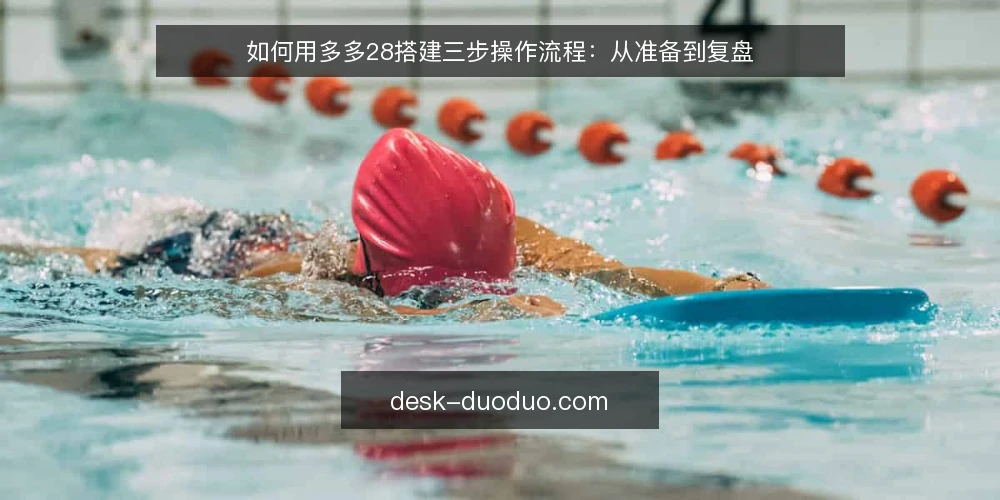 如何用多多28搭建三步操作流程：从准备到复盘 — 先做哪些准备再谈多多28玩法 配图