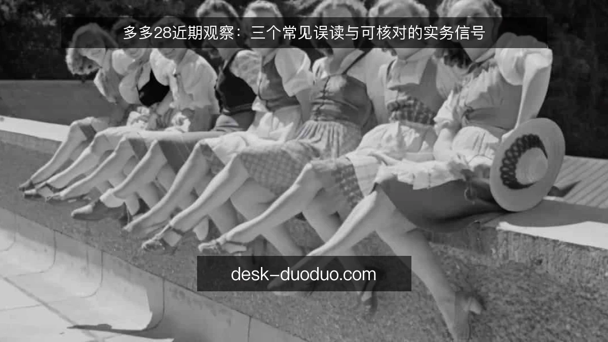 多多28近期观察：三个常见误读与可核对的实务信号
