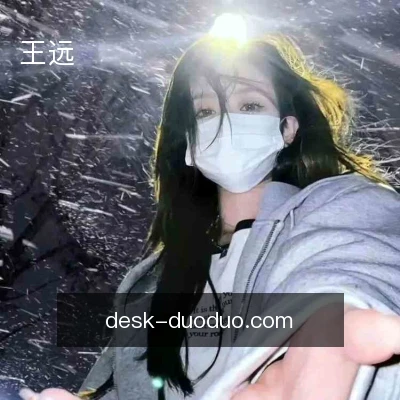 王远