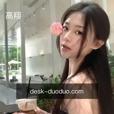 高翔
